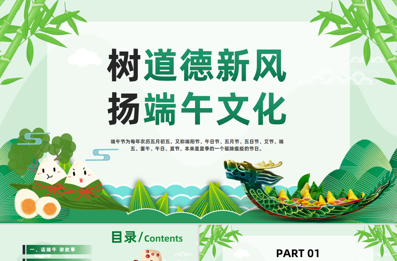 树道德新风扬端午文化PPT绿色中国风端午节道德讲堂主题班会课件模板
