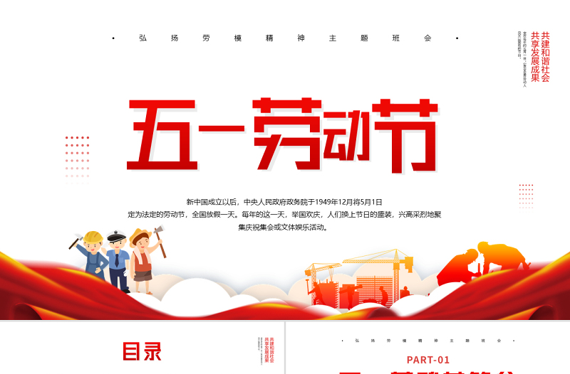 红色简约风五一劳动节PPT传承节日文化发扬劳动精神劳动节专题课件模板下载