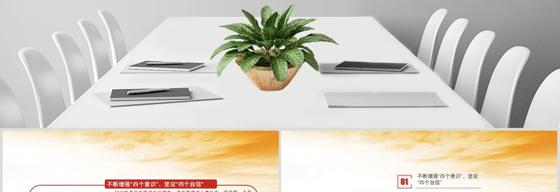 红色创意四个意识和四个自信党课PPT模板