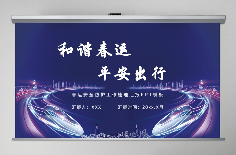 时尚大气蓝色科技感铁路和谐春运平安出行
