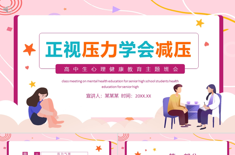 精品正视压力学会减压PPT矢量卡通风高中生心理健康教育主题班会模板