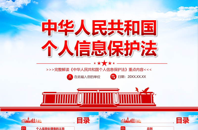 简洁实用中华人民共和国个人信息保护法PPT蓝色党政风完整解读《个人信息保护法》重点内容专题党课