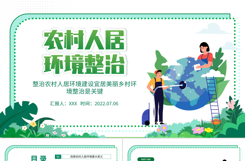 时尚大气农村人居环境整治PPT整治建设宜居美丽乡村环境整治是关键专题党课课件模板