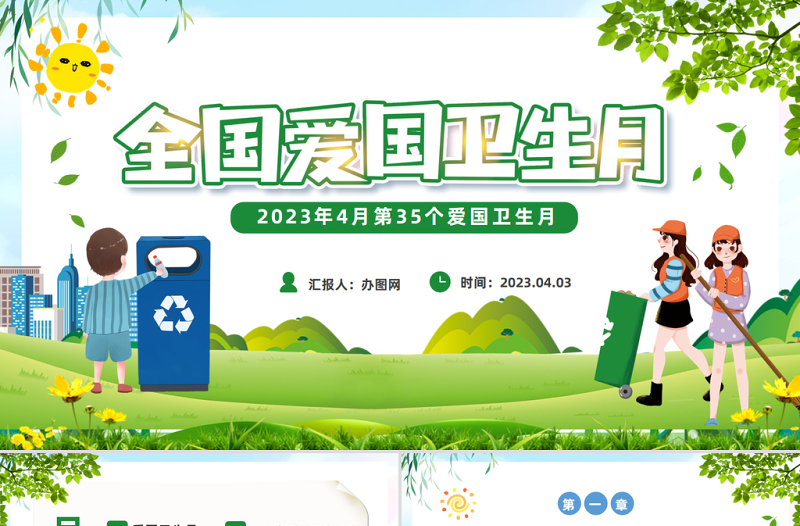 全国爱国卫生月PPT卡通风第35个爱国卫生月主题班会课件模板下载