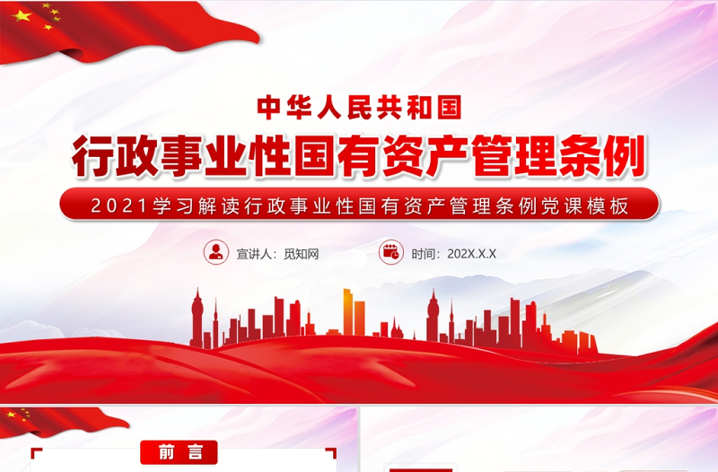 红色党建风行政事业性国有资产管理条例PPT