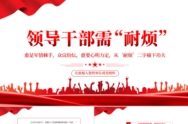 红色党政风领导干部需“耐烦”PPT党支部党员培训专题课件模板下载