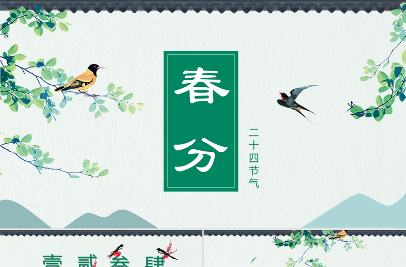 时尚大气绿色中国风二十四节气之春分PPT
