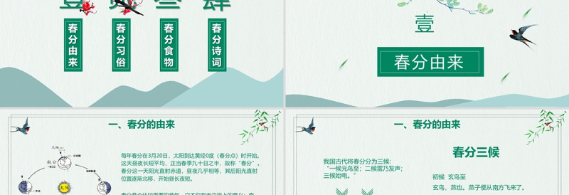 时尚大气绿色中国风二十四节气之春分PPT