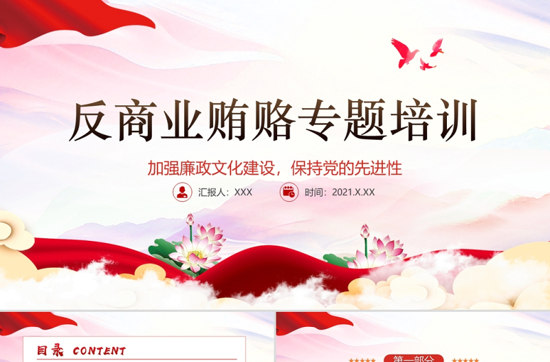 大气精美廉政党课PPT传统中国风反商业贿赂司法培训党员党性教育党课课件