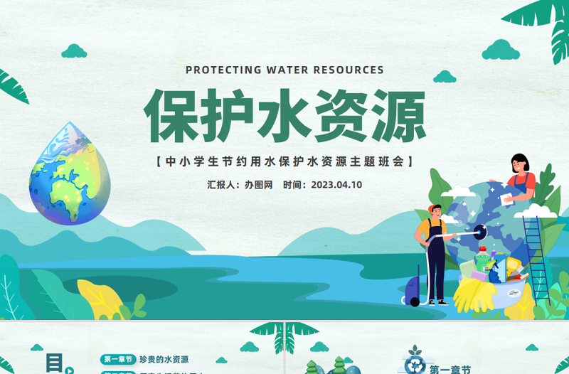 保护水资源PPT卡通风中小学生节约用水保护水资源主题班会课件模板下载
