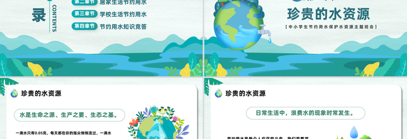 保护水资源PPT卡通风中小学生节约用水保护水资源主题班会课件模板下载