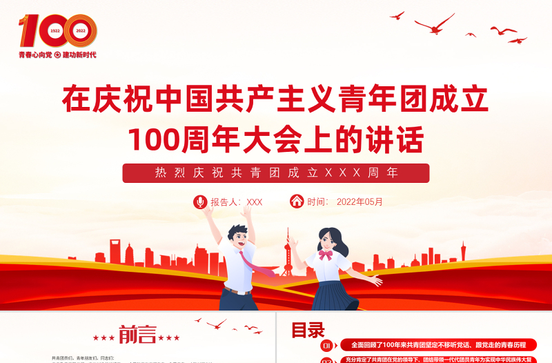 简洁大气在庆祝中国共产主义青年团成立100周年大会上的讲话精神解读团课