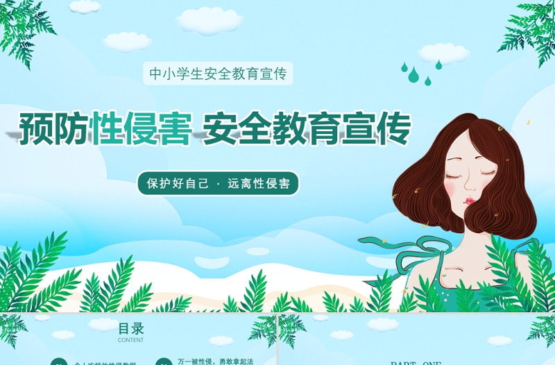 优秀蓝色扁平风小清新中小学生安全教育宣传预防性侵害安全教育宣传PPT