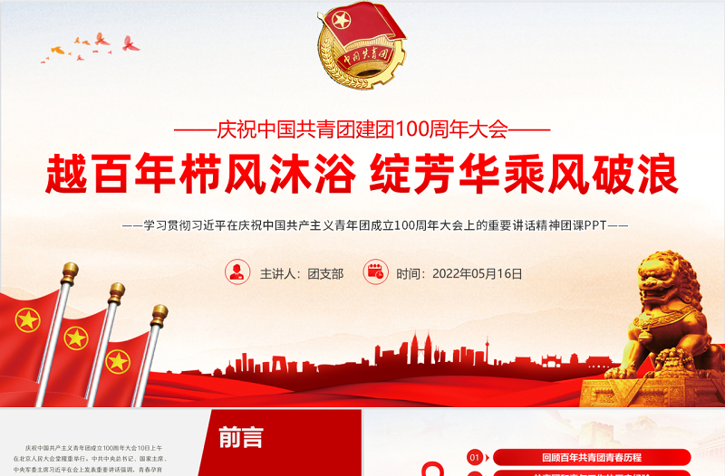 红色党政风学习贯彻相关领导在庆祝中国共产主义青年团成立100周年大会上的重要讲话精神团课课件PPT模板