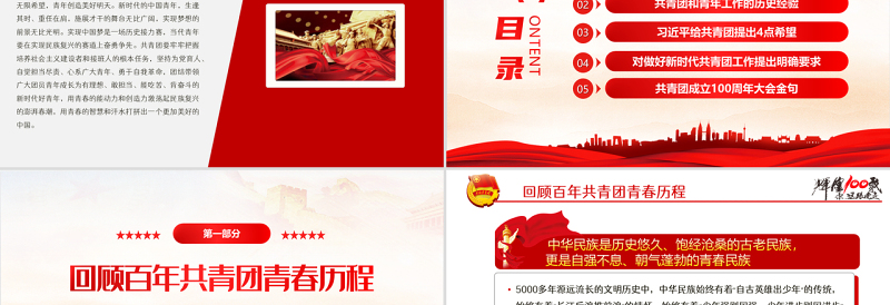 红色党政风学习贯彻相关领导在庆祝中国共产主义青年团成立100周年大会上的重要讲话精神团课课件PPT模板