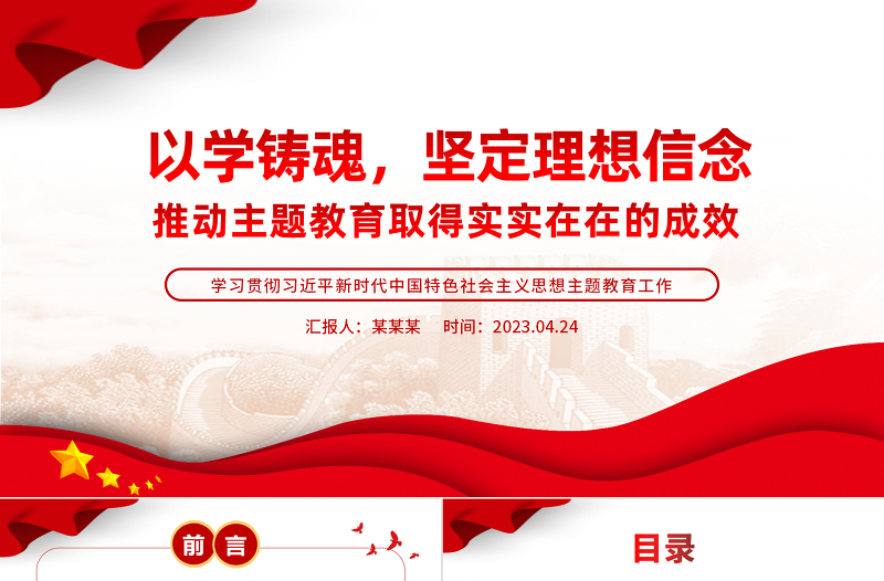 以学铸魂坚定理想信念推动主题教育PPT简洁党政风学习贯彻相关领导新时代中国特色社会主义思想主题教育专题党课课件模板