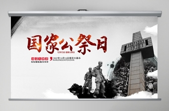 优质国家公祭日爱国主义教育南京大屠杀