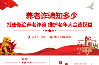 红色简洁养老诈骗知多少PPT简洁实用打击整治养老诈骗维护老年人合法权益专题课件