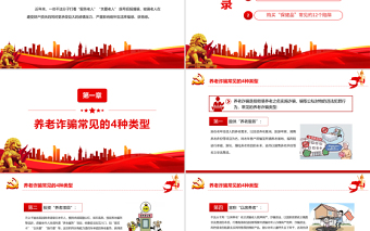 红色简洁养老诈骗知多少PPT简洁实用打击整治养老诈骗维护老年人合法权益专题课件