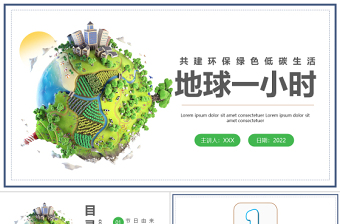卡通风地球一小时PPT中小学生地球一小时环保宣传主题班会课件模板