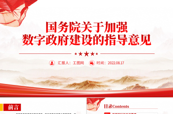 红色简洁红色党政风关于加强数字政府建设的指导意见PPT专题党课课件模板