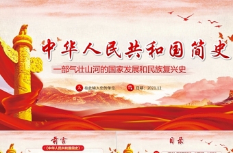 红色光效中华人民共和国简史PPT红色大气新中国发展历程探索社会主义建设道路国情教育党课课件