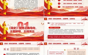 红色光效中华人民共和国简史PPT红色大气新中国发展历程探索社会主义建设道路国情教育党课课件