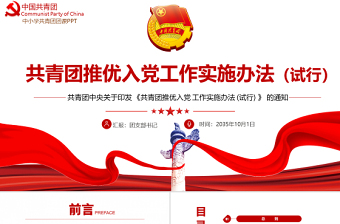 红色精美共青团推优入党工作实施办法（试行）PPT红色党政风团员干部学习教育专题团课课件模板