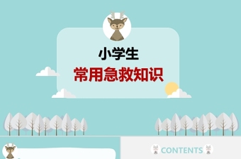 清新卡通风小学生急救知识PPT模板