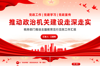 红色质感推动政治机关建设走深走实PPT大气简洁税务部门推动主题教育见行见效工作汇报
