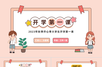 开学第一课PPT卡通风秋季开心季大学生开学第一课主题班会课件模板下载