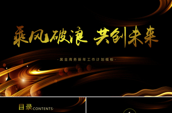 时尚大气黑金色时尚科技感乘风破浪共创未来工作计划通用PPT模板