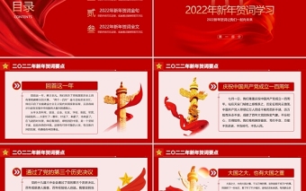 红色大气新年贺词PPT人不负青山青山定不负人二0二二新年贺词金句学习党建党课