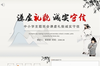 红色简洁思想品德教育PPT水墨中国风谦虚礼貌诚实守信传统美德主题班会课件