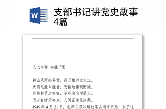 优质支部书记讲党史故事4篇