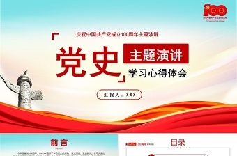 红色党建风百年党史学习心得体会学习感悟主题演讲PPT课件