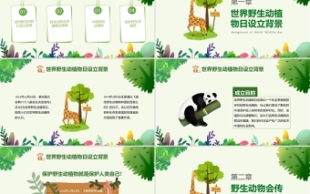 精美时尚世界动物日PPT绿色卡通风关爱生命保护野生动物节日介绍通用模板