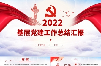 红色党政风基层党建工作总结汇报PPT党员干部不忘初心牢记使命工作总结专题党课课件模板