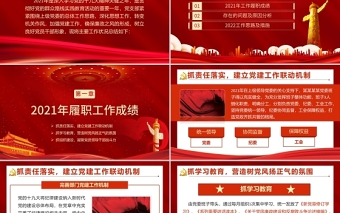 基层党支部年终述职PPT红色大气机关事业单位年终述职专题党课课件模板