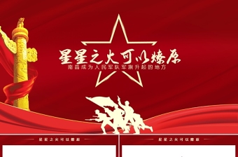 红色精美星星之火可以燎原南昌成为人民军队军旗升起的地方PPT建党一百周年党史学习教育南昌起义