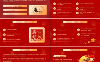 精美大气风清气正过廉节PPT红色党员干部节前廉政教育廉洁清廉主题党课课件下载