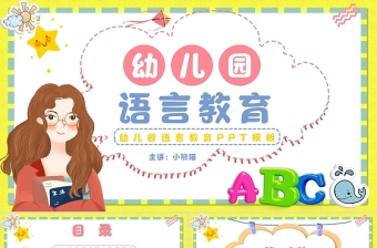 优秀幼儿园语言教育PPT卡通简洁幼儿语言教育简介及主要形式模板下载