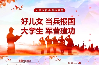 时尚大气大学生征兵宣传PPT红色党政风好儿女当兵报国大学生军营建功部队征兵入伍宣传PPT