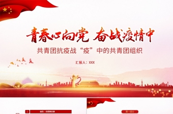 时尚大气青春心向党奋战疫情中PPT红色党政风战疫中的共青团组织团委团支部团课课件
