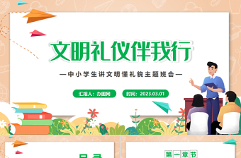 文明礼仪伴我行PPT卡通风中小学生讲文明懂礼貌主题班会课件模板下载