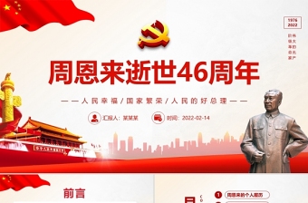 红色庄严周恩来逝世46周年纪念日PPT红色简约风纪念周恩来专题党课课件模板