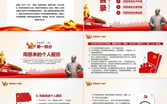 红色庄严周恩来逝世46周年纪念日PPT红色简约风纪念周恩来专题党课课件模板