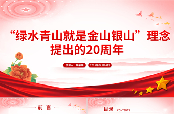 大气精美“绿水青山就是金山银山”理念提出的20周年PPT党的生态文明建设课件下载