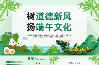 树道德新风扬端午文化PPT绿色中国风端午节道德讲堂主题班会课件模板