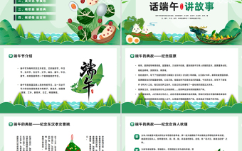 树道德新风扬端午文化PPT绿色中国风端午节道德讲堂主题班会课件模板